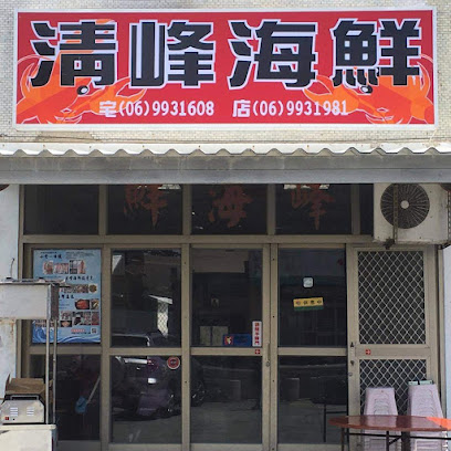 清峰海鮮