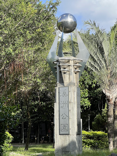 溪洲公園