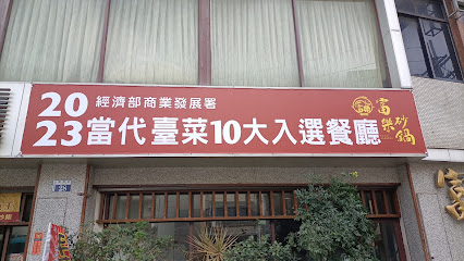 富樂砂鍋魚頭美食餐廳