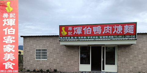 房記煇伯鴨肉焿 鴨肉羮麵