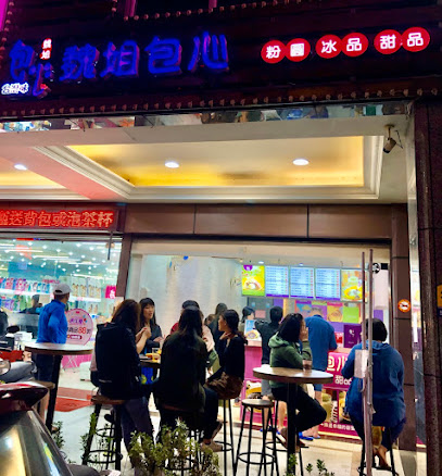 魏姐包心粉圓 礁溪一店