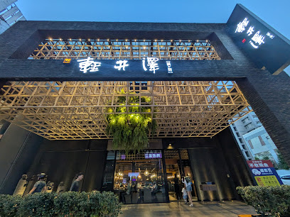 輕井澤鍋物-新崇德店