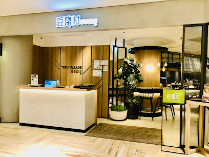 豆腐村 Tofu Village - Bellavita店