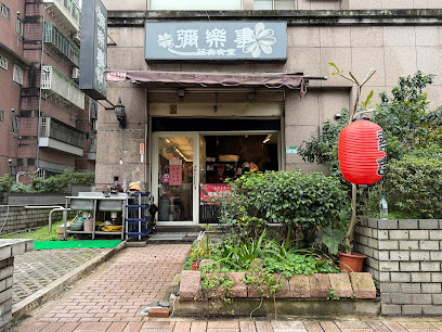 彌樂事蔬食食堂