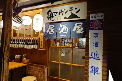 亀マウンテン居酒屋