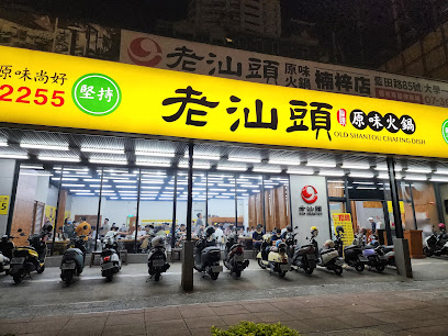 老汕頭原味火鍋（高雄博愛店）