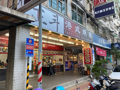 正斗港式燒臘
