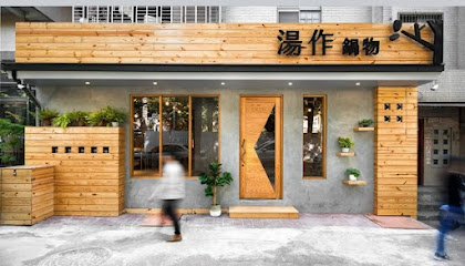 湯作 鍋物