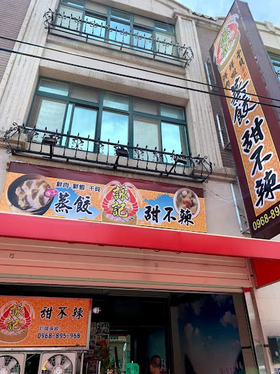 詠記 蒸餃/甜不辣