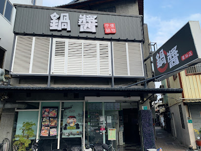 鍋醬平價小火鍋