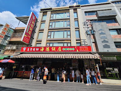 海鴻飯店