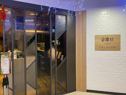 豆腐村 Tofu Village - 台南遠百店