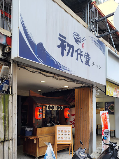 初代堂拉麵