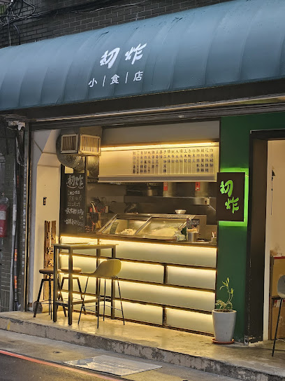 初炸小食店