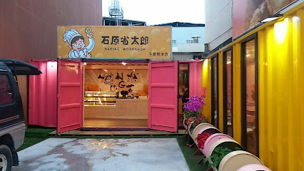 石原省太郎彰化店