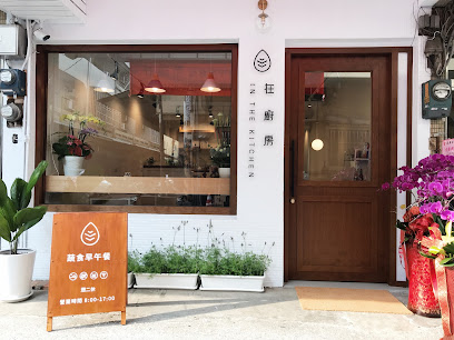 在廚房蔬食料理 （早午餐、義大利麵、飯食、火鍋)（出餐到16:00）