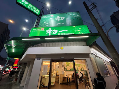 初一 素蔬食自助餐館