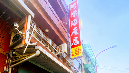 阿標海產店