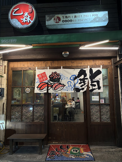 乙森食堂