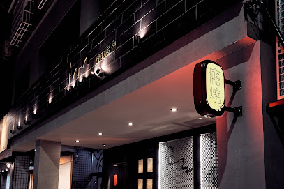 癮燒精肉酒舖 精緻燒肉