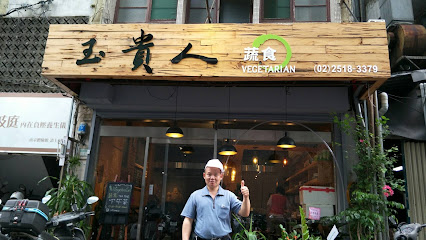 玉貴人蔬食(外送便當、商業便當、百元便當、團購便當）