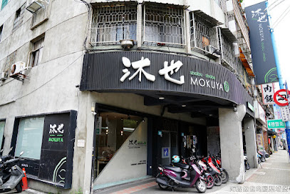 新莊沐也2號店