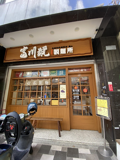 富川號