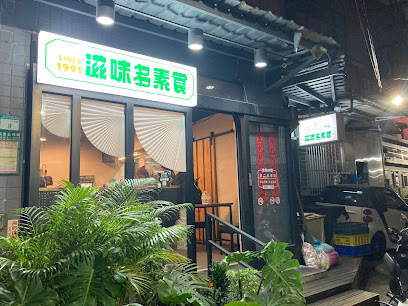 滋味多健康素食