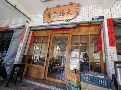 大勝食堂