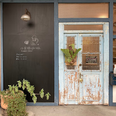 小花徑 minami coffee