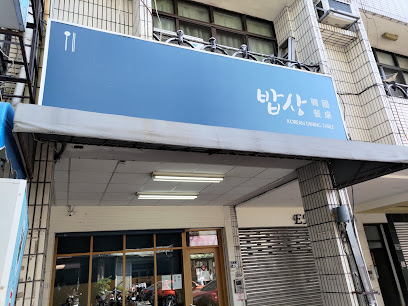 韓國餐桌 Korean Dining Table 1/1（四）店休一日