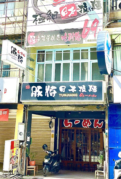 豚將日本拉麵