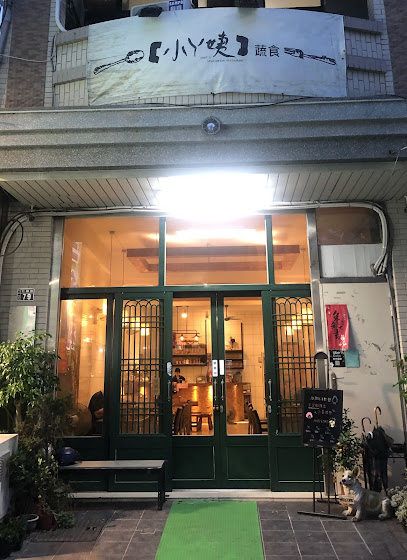 小ㄚ姨蔬食餐廳