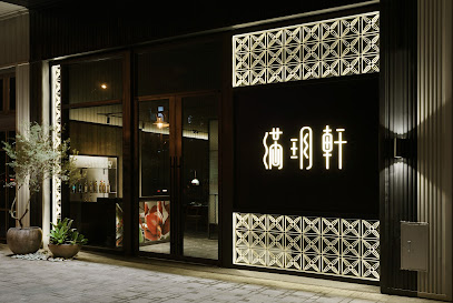 滿玥軒
