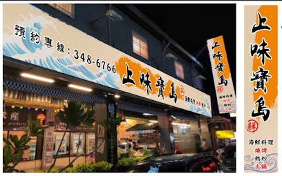 上味寶島