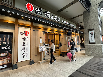 北村豆腐家 新北土城日月光店