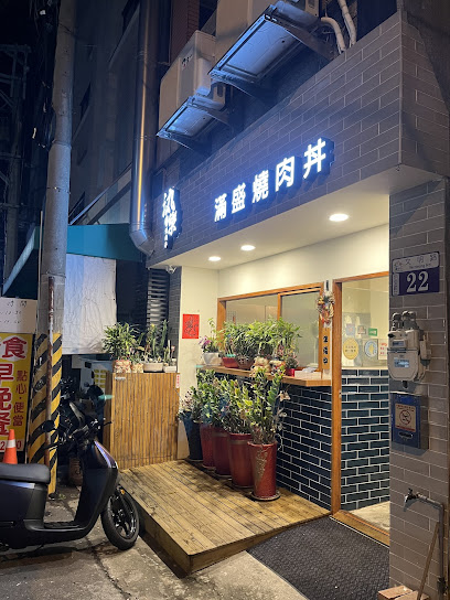 汍樂滿盛燒肉丼 豐原總店