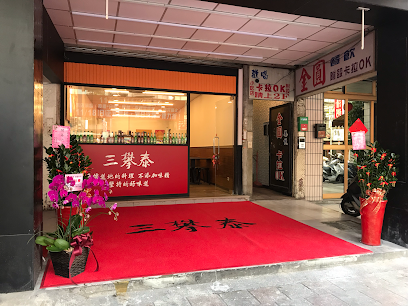 三攀泰泰國料理 三重店（僅現場候位）