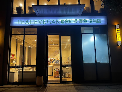 痞食維根 竹北總店