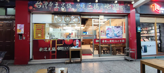 三媽臭臭鍋龍門店