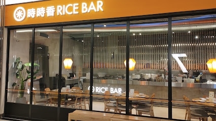 時時香RICE BAR - 中和環球店