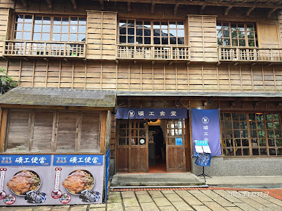 礦工食堂