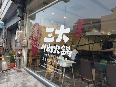 三大牛肉火鍋（創始店）