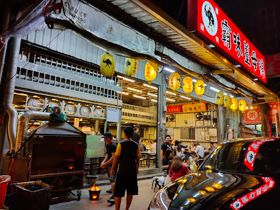 霸味薑母鴨 龜山文化店