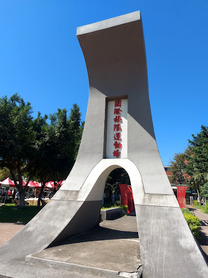 水源景觀運動公園