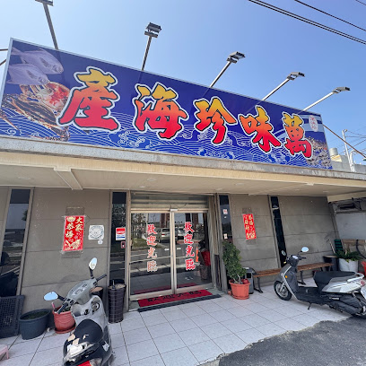 萬味珍餐廳（李聖宮牌樓旁）