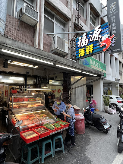 福源海鮮
