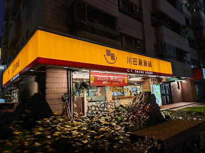 川田涮涮鍋 本店