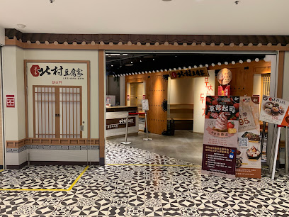 北村豆腐家 高雄左營店