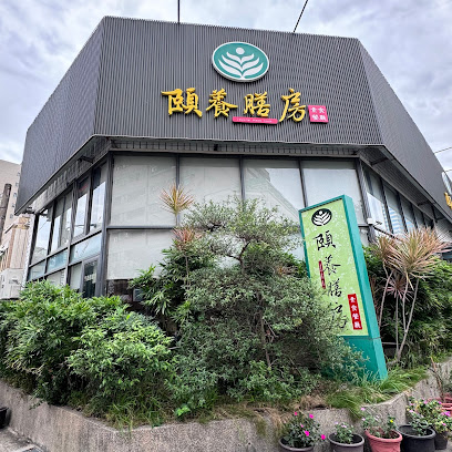 頣養膳房